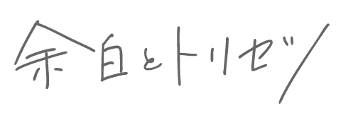 余白とトリセツ
